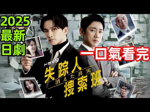 2025王炸懸疑日劇,瘋批偵探尋找失蹤老婆,黑幫、器官販子、假新聞連環套,全員惡人,一口氣看完【失蹤者搜尋組 消失的真相】1~8全集完整版,日本電視劇解說