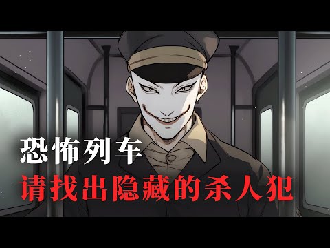 一口气看完《规则怪谈之恐怖列车》!!