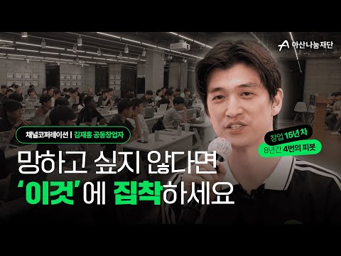 15년간 4번의 사업 전환 끝에 ARR 360억을 만든 채널톡 대표가 예비 창업가에게 전하는 현실 조언 💡ㅣ김재홍 #채널코퍼레이션 (@channel.talk) 대표 #아산두어스