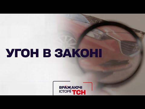 Вражаючі історії ТСН. Угон в законі