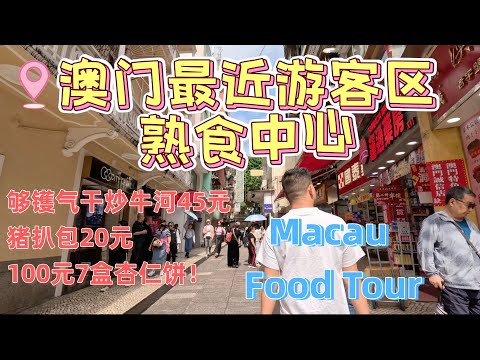 澳门最近游客区的熟食中心!够镬气干炒牛河45元!猪扒包20元!买特产手信100元7盒杏仁饼!路边美食!澳门旅游攻略!澳门美食攻略!澳门一日游!Macau Food Tour&Street food粤语
