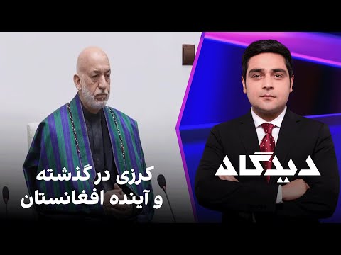 دیدگاه: کرزی در گذشته و آینده افغانستان