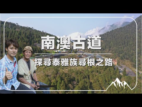 【宜蘭】廖科溢跟隨耆老走讀南澳 探尋泰雅族尋根之路|Yilan/Nan'ao/Atayal|#亞洲旅遊台 #廖科溢 #雲端裡的49天