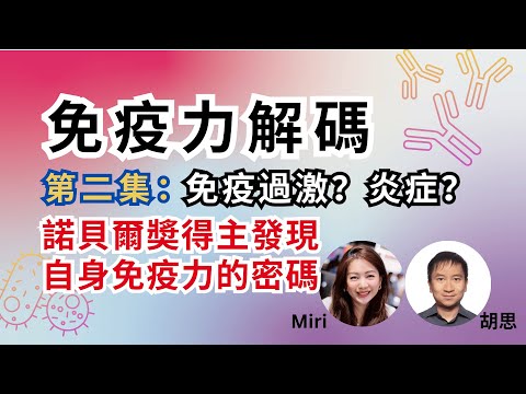 免疫力解碼(二)免疫過激?炎症?諾貝爾獎得主揭示「自身免疫力的密碼」