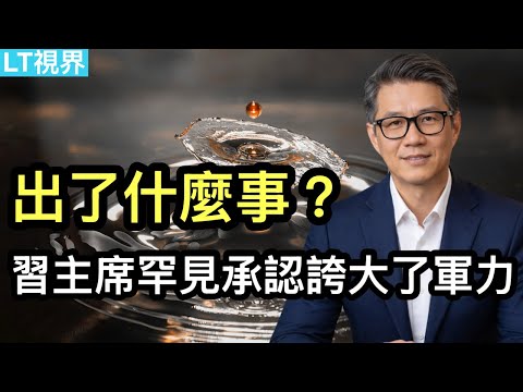 出了什麼事?習主席罕見承認誇大了軍力;中共宣布把外網“反賊”管起來;華爾街悟出黃金大跌原因。