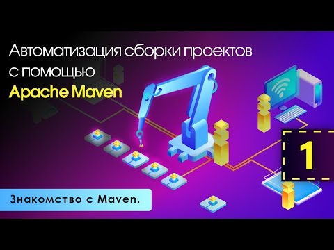 Автоматизация сборки проектов с помощью Apache Maven. Знакомство с Maven. Урок 1