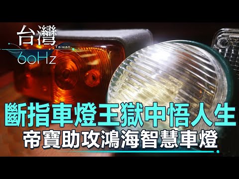 【台灣60Hz】斷指車燈王獄中悟人生 帝寶助攻鴻海智慧車燈|廖慶學 2022.05.28 part2