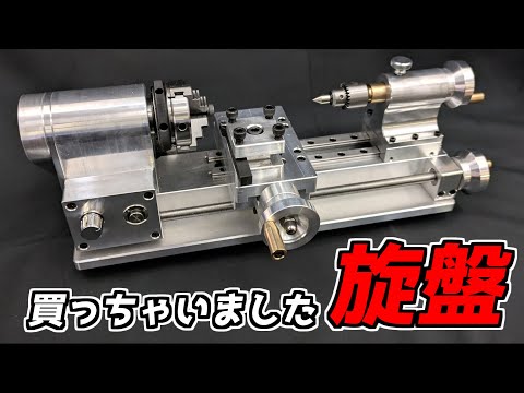 I bought a lathe! It's very small and lightweight! A thorough review of its feel and usability!