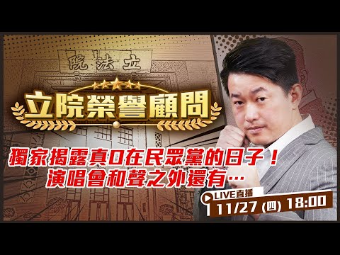 獨家揭露真O在民眾黨的日子!KP SHOW演唱會後台內幕大公開?!柯P唱過「用心良苦」…歌詞更像黃國昌的處境?身為柯粉為何脫粉?被檢舉是質疑藍白陣營的宿命?【立院榮譽顧問EP 158】