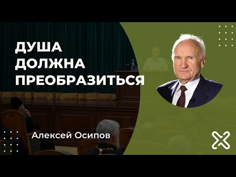 Душа должна преобразиться // Осипов Алексей Ильич