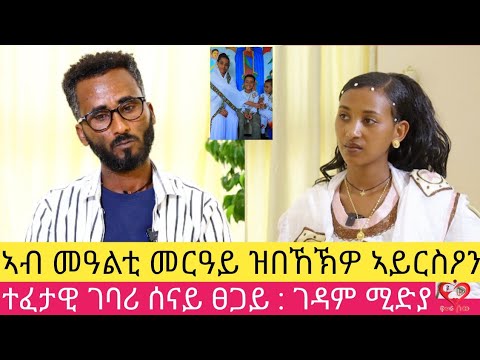 ነዓኣ ንምርካብ እየ ሰንበት ትምህርት ቤት ጀሚረ ፡ ንተጋሩን ኤርትራውያንን ዝብሎ ኣለኒ ፡ ገባሪ ሰናይ ፀጋይ#gedam media #Axum