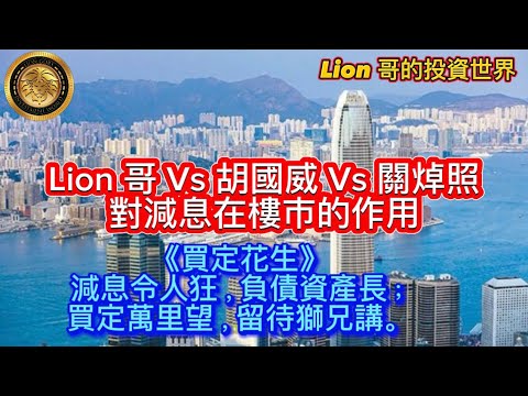 9.20 Lion 哥Vs胡國威Vs關焯照對減息在樓市的作用| 《買定花生》減息令人狂,負債資產長;買定萬里望,留待獅兄講。