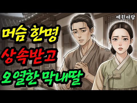 바보머슴 하나만 상속받은 양반집 막내딸...야담·민담·전설·설화·옛날이야기