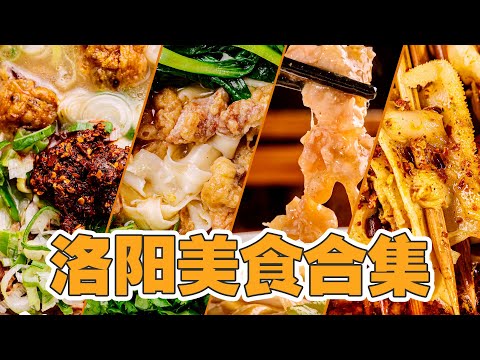 江湖菜!洛阳美食合集| 康师傅封面上的红烧牛肉面在这里能找到~😋