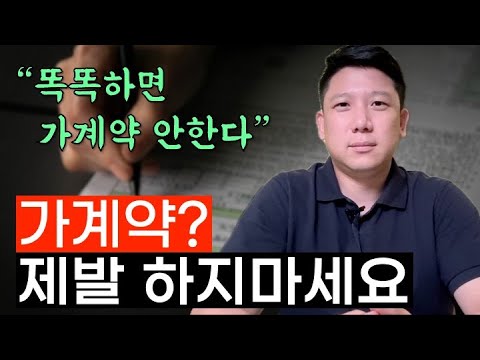 가계약 제발 하지 마세요. 가계약을 하면 안되는 이유