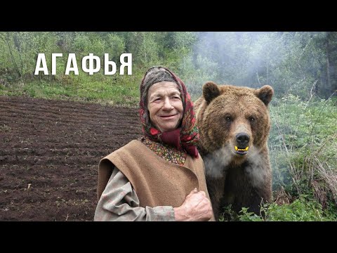 Агафья Лыкова. Наводнение. Молитвы. Полный фильм. 2025 год.
