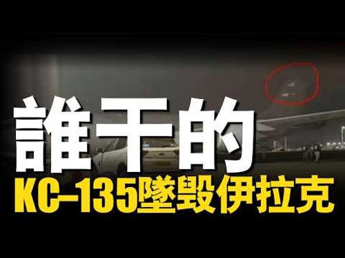 美軍KC-135空中加油機離奇墜毀!真被Shahed-358 擊落了嗎?來自萬米高空的死亡對接|大胖兵 #KC135 #加油機 #美空軍