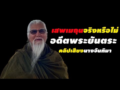 คลิปเสียงอดีตพระยันตระกับ นางจันทิมาที่คุณไม่เคยฟังมาก่อน