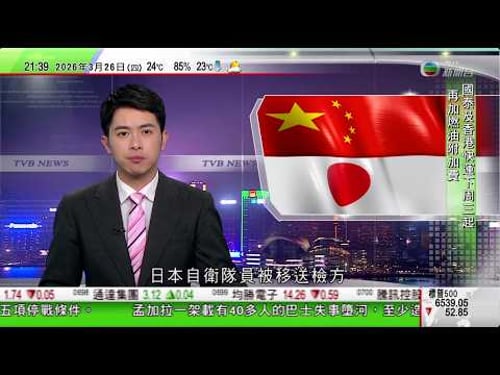 無綫TVB1000一小時新聞|香港快運4月1日起調高往海外航點航班燃油附加費至389元|持刀闖中國使館日本自衛隊員被移送檢方 中方提醒公民近期避免赴日本|柯文哲四罪成立失2028年參選資格|TVB