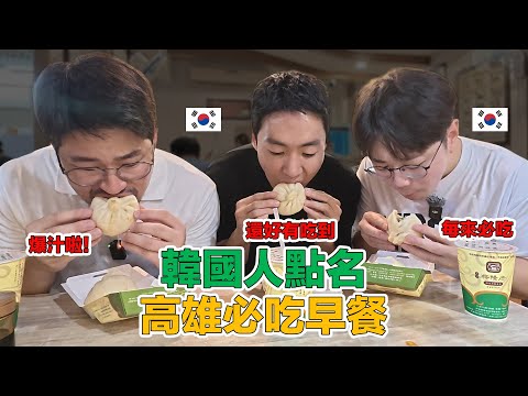 【ep.9】 韓國人就算錯過飛機,也一定要吃到的高雄在地早餐