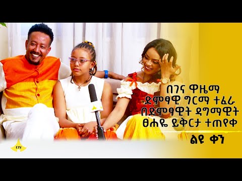 በገና ዋዜማድምፃዊ ግርማ ተፈራ በድምፃዊት ዳግማዊት ፀሐዬ ይቅርታ ተጠየቀ - ልዩ ቀን