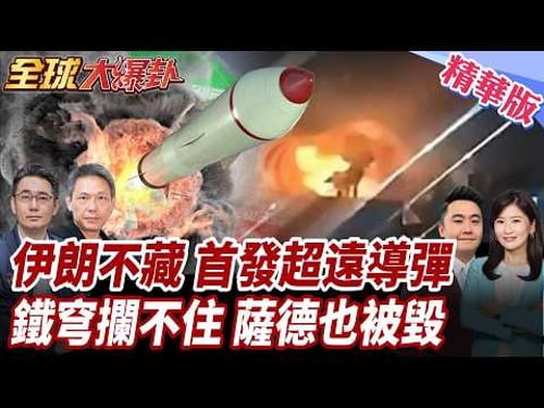 伊朗不藏招?4000公里射向英美基地!射程威脅歐洲!鐵穹失靈攔不住?美戰2周保守估損8億!薩德遭重創! 20260323【#全球大爆卦】精華版1 @全球大視野Global_Vision