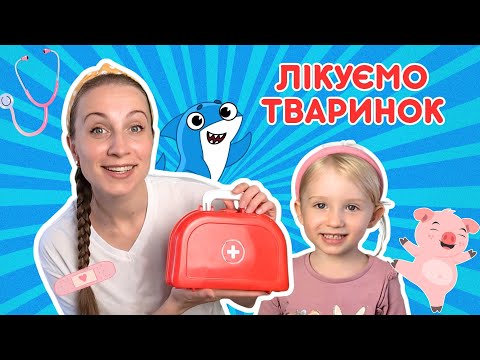 Граємо в лікаря! Лікуємо тварин разом з Мрією 👩⚕️