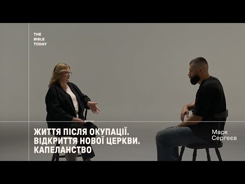 Марк Сергеєв. Життя після окупації. Нова церква. Капеланство | Велике Інтерв`ю