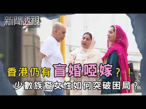 高中就被父母要求回鄉結婚!少數族裔女性想完成學業、自由婚姻有多困難?|新聞 | 時事 | 資訊節目 | 新聞透視|News Magazine
