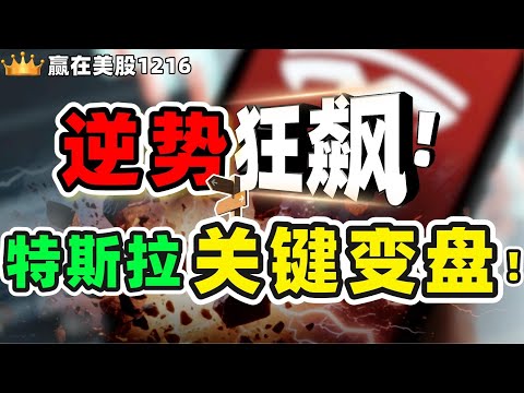 #股票|#Serena|#赢在美股|逆市狂飙!特斯拉关键变盘!#TSLA