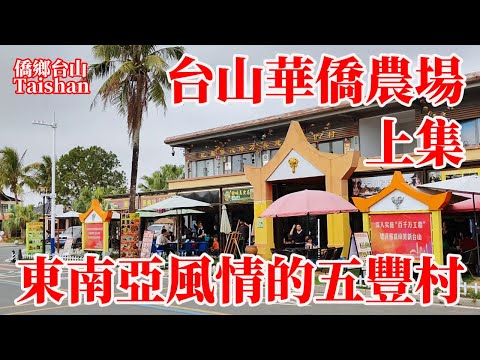 台山海宴五豐村是華僑農場建立的第一個居民安置點!六十年前第一代海外排華難僑艱苦創業!現今成為東南亞風情旅遊熱門景點!餐廳民宿遊人眾多風景如畫!Taishan Overseas Chinese Farm