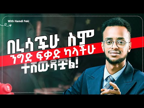 በራሳችሁ ስም ንብረት ካላችሁ ተሸውዳችዋል!😳😭@realhamdifeki #business