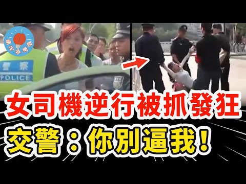 囂張女司機不挂車牌還逆行,被抓後死不認錯還發狂挑釁,當場衝出交警給她好看!|社會新聞