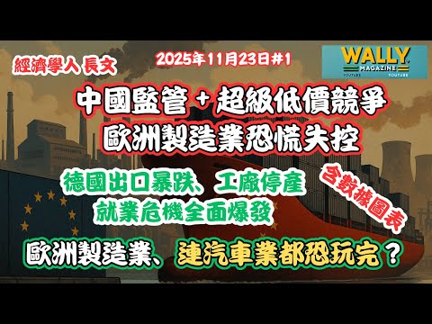 【歐洲製造業恐慌失控】《經濟學人》:中國監管+補貼超級低價競爭「打到歐洲跪低」!德國出口暴跌、工廠停產、連汽車業都將玩完!就業危機全面爆發