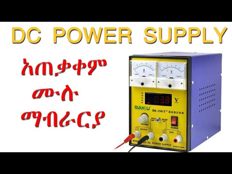 Dc power supply አጠቃቀም