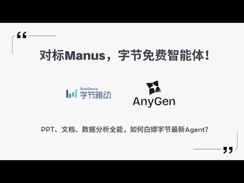 【Max_AI】字节AI Agent:AnyGen功能全评测!