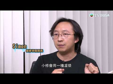 東張西望|高壓注膠防水騙局流入香港,事主控訴被騙高昂費用還遭到恐嚇!|TVB USA|民生