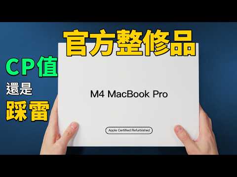M4 Macbook Pro 整修品太划算?可靠嗎?|彼得森