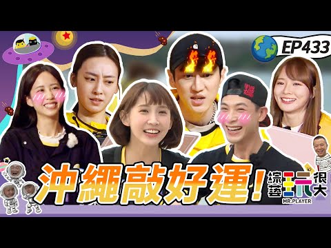 高顏值 超爆笑 我們出發日本沖繩去~連晨翔首次挑戰玩很大 ㄎㄧㄤ到爆 直接加入廢咖聯盟 坤達 KID都崩潰啦~綜藝玩很大 X PROJ晶珂生物纖維面膜 20230211【第433集完整版】