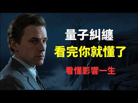 一口氣看懂量子糾纏,看懂影響一生!6 個維度揭開神秘面紗