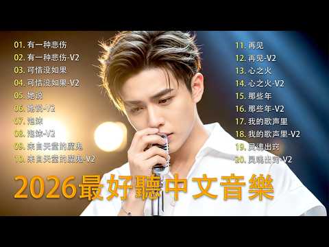 工作與放鬆的絕佳音樂 | 2026最好聽中文音樂 (Top Chinese Songs 2026) 🎶 | Music Lusi