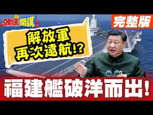 解放軍再次遠航?紐澳海域我來啦! | 福建艦的破洋而出!中國春節後有答案!【頭條開講】完整版 @頭條開講HeadlinesTalk