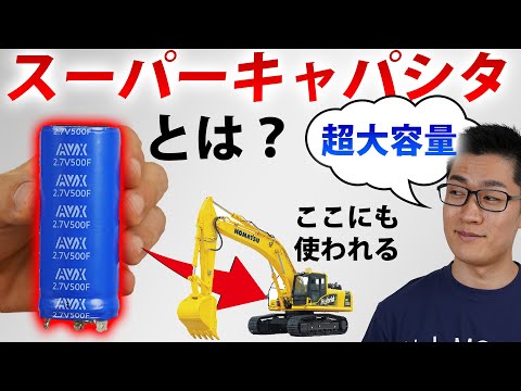 電気二重層コンデンサを解説! 【EDLC スーパーキャパシタ】【イチケン電子基礎シリーズ】