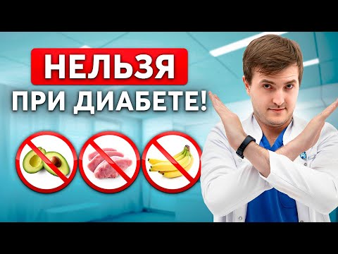 Что КАТЕГОРИЧЕСКИ нельзя есть при ДИАБЕТЕ? Ошибки большинства...