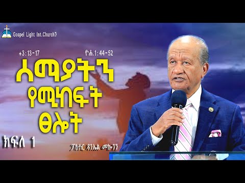 ሰማያትን የሚከፍት ፀሎት (ክፍለ 1) +3:13 -17 ዮሐ.1:44 - 52 #ፓስተር ዳንኤል መኰንን Gospel Light Int.Church