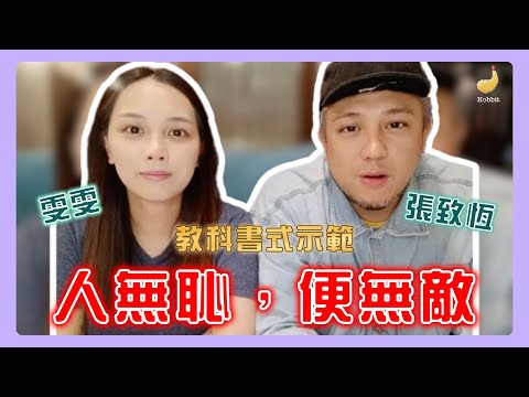 張致恆雯雯 債主錄音曝光 教科書式示範 - 人無恥,便無敵 #張致恆 #史提芬 #雯雯 #離婚 #KOL #八卦 #熱門 #學英文