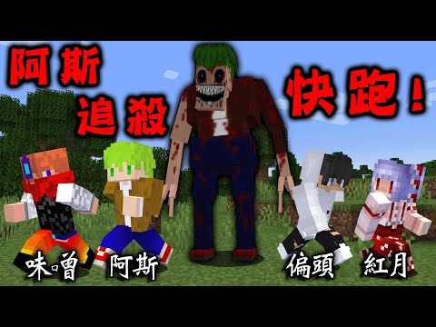 Minecraft 最強最恐怖都市傳說『偽人阿斯』突然現身追殺4人,極危險敵人攻擊下我們合作生存挑戰終界龍
