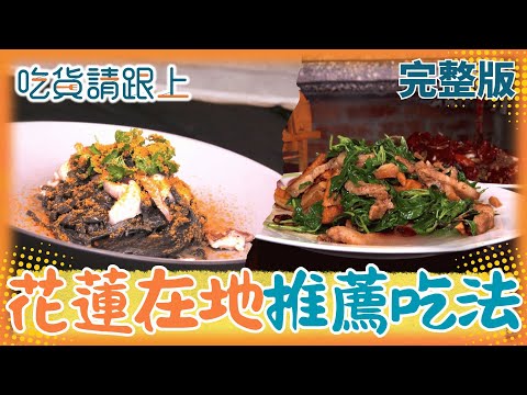 花蓮在地人帶你從早吃到晚!解鎖花蓮美食地圖【吃貨請跟上 完整版】20251122│三立iNEWS