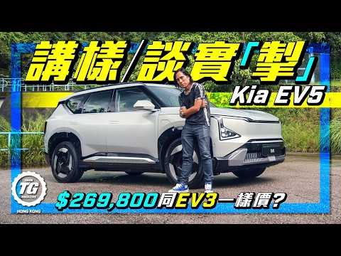 Kia EV5中國製 非中國味 |TopGear HK 極速誌