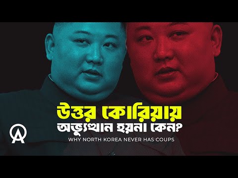 কেন উত্তর কোরিয়ায় কখনো সেনা অভ্যুত্থান হয় না ?| আদ্যোপান্ত | Why North Korea Never Has Coups
